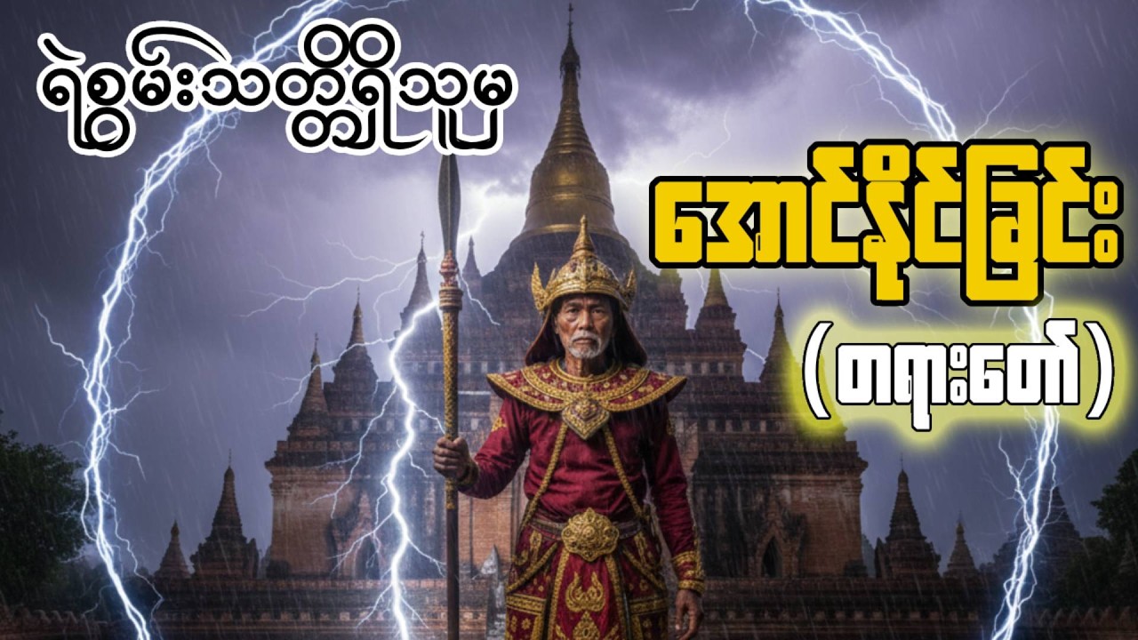 ပါချုပ်ဆရာတော် - ရဲစွမ်းသတ္တိရှိသူမှအောင်နိုင်ခြင်း (တရားတော်)