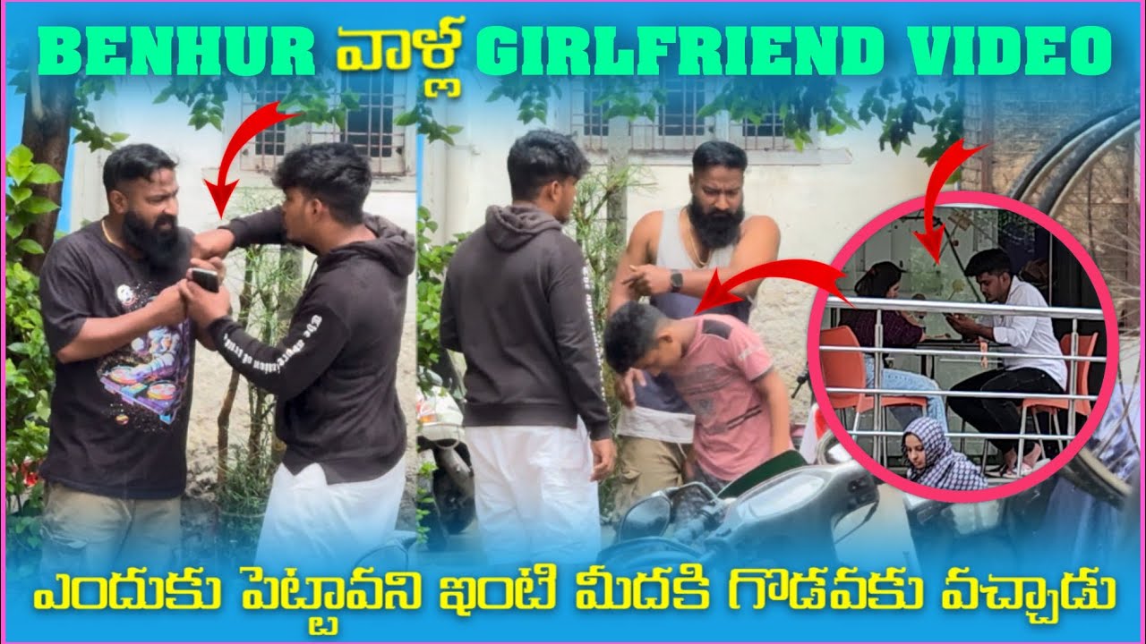 Benhur వాళౢ Girlfriend Video ఎందుకు పెట్టావని ఇంటి మీదకి గొడవకు వచ్చాడు | Pareshan Boys1