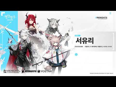 [Arknights 6.5th Anniversary] Korean Voice Actor Congratulatory Video Part 1