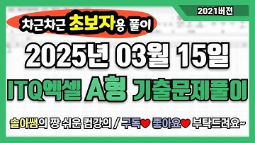 ITQ엑셀 자격증 A형(2021ver.) 2025년 03월 15일 기출문제 "초보자용" 풀이