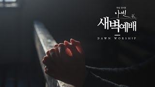 [대구 참좋은교회] 2025.07.02(수) 새벽예배