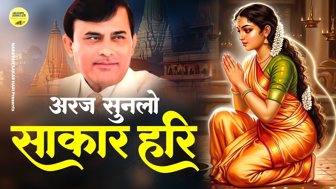 Narayan Sakar Hari | अरज सुनलों साकार हरि | Sakar Hari New | Narayan Sakar Hari