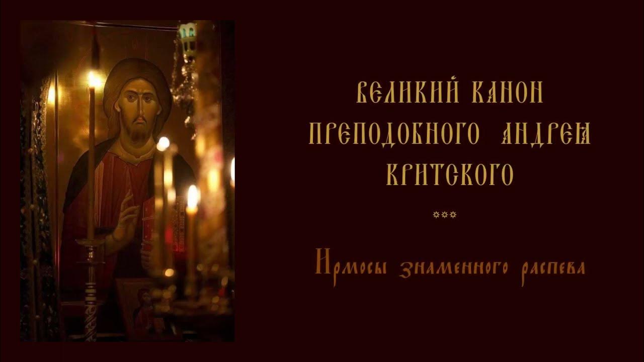 Канон Андрея Критского Ноты. Ирмосы канона Андрея Критского Ноты. 1 Неделя поста канон Андрея Критского. Великий канон. Молитва андрея критского в великий пост вторник