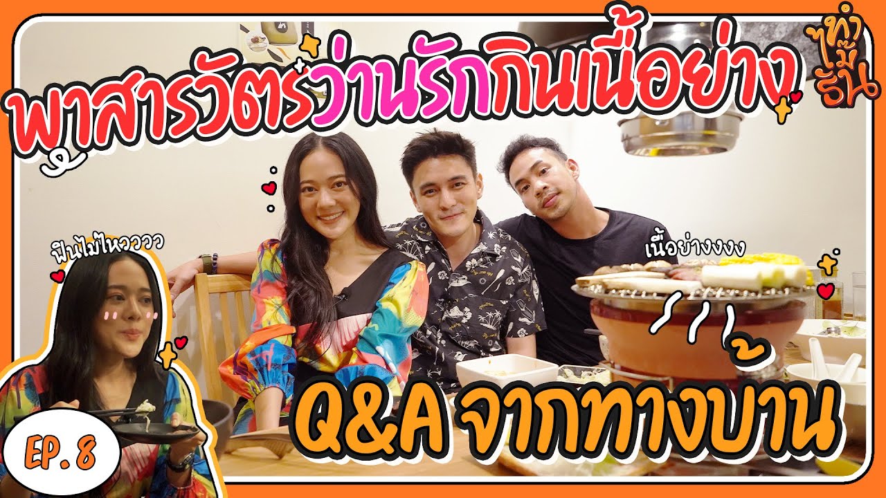 ทำไม๊ธัน EP.8 | Q&A ละครหลงกลิ่นจันทน์!? ชวนสารวัตรว่านรักสุดสวยมากินเนื้อย่างร้านโปรด!!