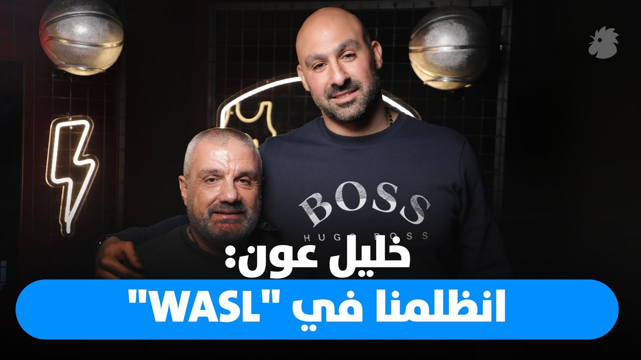 خليل عون لبرنامج 