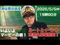 2026年5月5日19時〜　【旅は男の浪漫】マービー日本の旅 全容紹介と募集開始！
