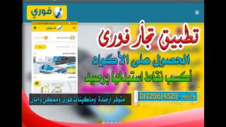 تطبيق تجار فورى للأكواد | إزاى تتعرف على أكواد وخدمات فورى وآخر الأخبار screenshot 2