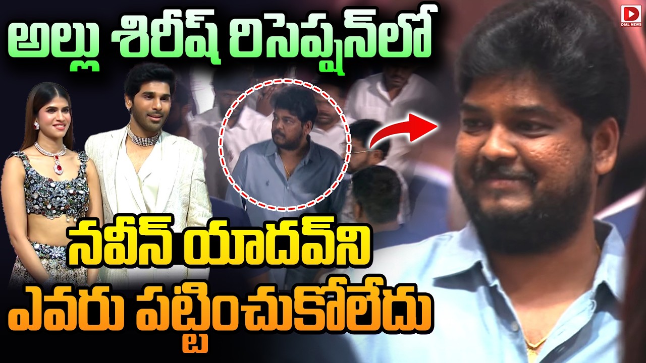 అల్లు శిరీష్ రిసెప్షన్ లో నవీన్ యాదవ్ ని ఎవరు పట్టించుకోలేదు | Allu Sirish & Nayanika  Reception
