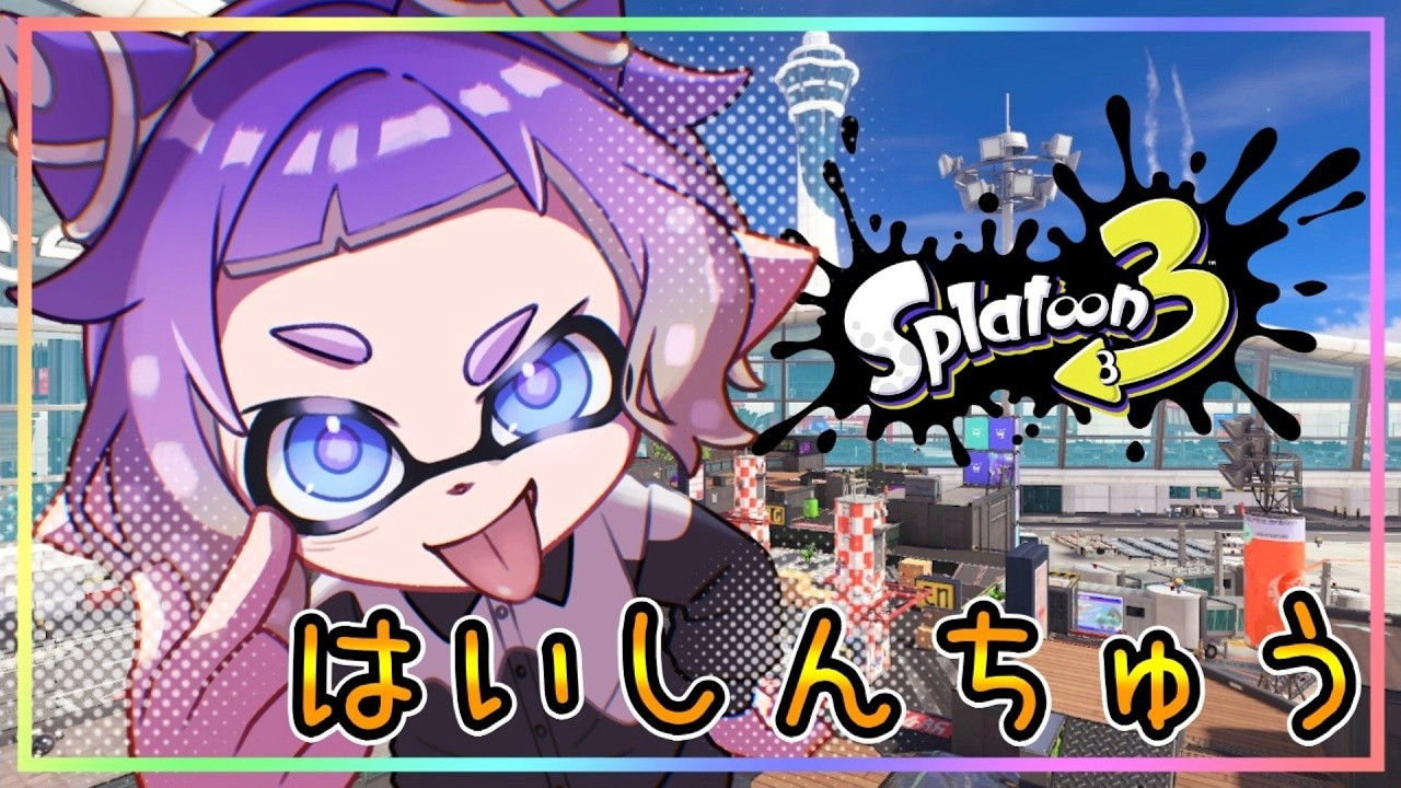 昨日XP－250したので今日は取り戻す！！【スプラトゥーン3】 - YouTube