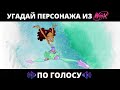 УГАДАЙ ПЕРСОНАЖА ИЗ ВИНКС ПО ГОЛОСУ ЗА 10 СЕКУНД/15 ТВОИХ ЛЮБИМЫХ ФЕЙ, ВЕДЬМ, СПЕЦИАЛИСТОВ И Т. Д.!