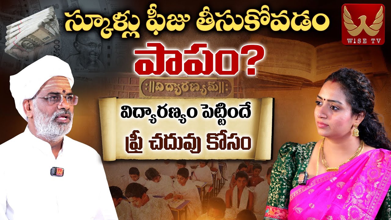 స్కూళ్లు ఫీజు తీసుకోవడం పాపం..? 