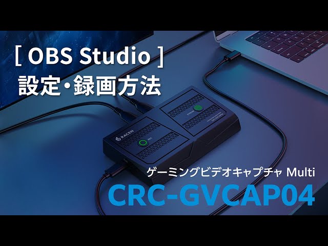 RACEN ゲーミングビデオキャプチャ Multi CRC-GVCAP04 ［OBS Studio］設定、録画方法