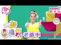 一起學跳舞 專輯1 老爺車 歡樂谷S9 跟著m O M O家族哥哥姐姐一起唱唱跳跳 兒童律動 帶動唱 兒歌 幼兒舞蹈 學跳舞 親子台 官方HD版 Momokids Official 一起學跳舞 專輯1 老爺車 歡樂谷S9 跟著m O M O家族哥哥姐姐一起唱唱跳跳 兒童律動 帶動唱 兒歌 幼兒舞蹈 學跳舞 親子台 官方HD版 Momokids Official