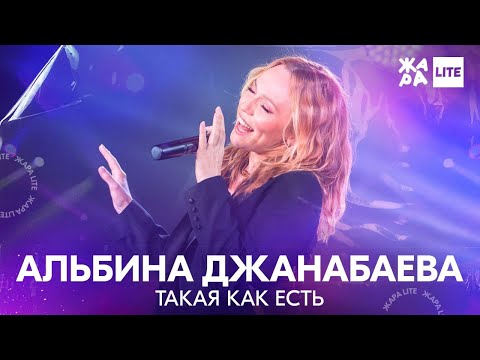 Альбина Джанабаева - Такая Как Есть Жара Lite