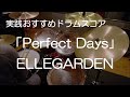 「Perfect Days」ELLEGARDEN(BPM=129)【ドラム楽譜】参考動画