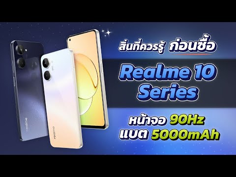 เปิดตัว Realme 10 series มือถือจอสวยกล้องดี ในราคาเริ่มต้นเพียง 6,XXX บาท