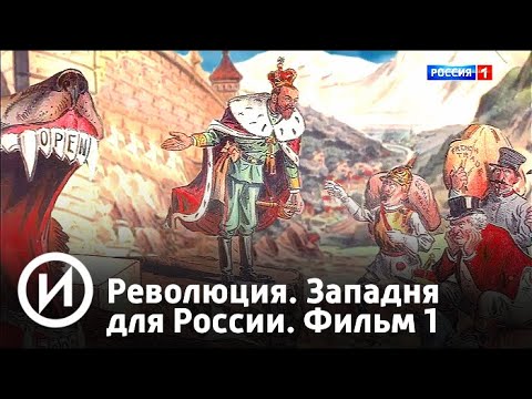 Революция. Западня для России. Фильм 1 (2018) | Телеканал "История"