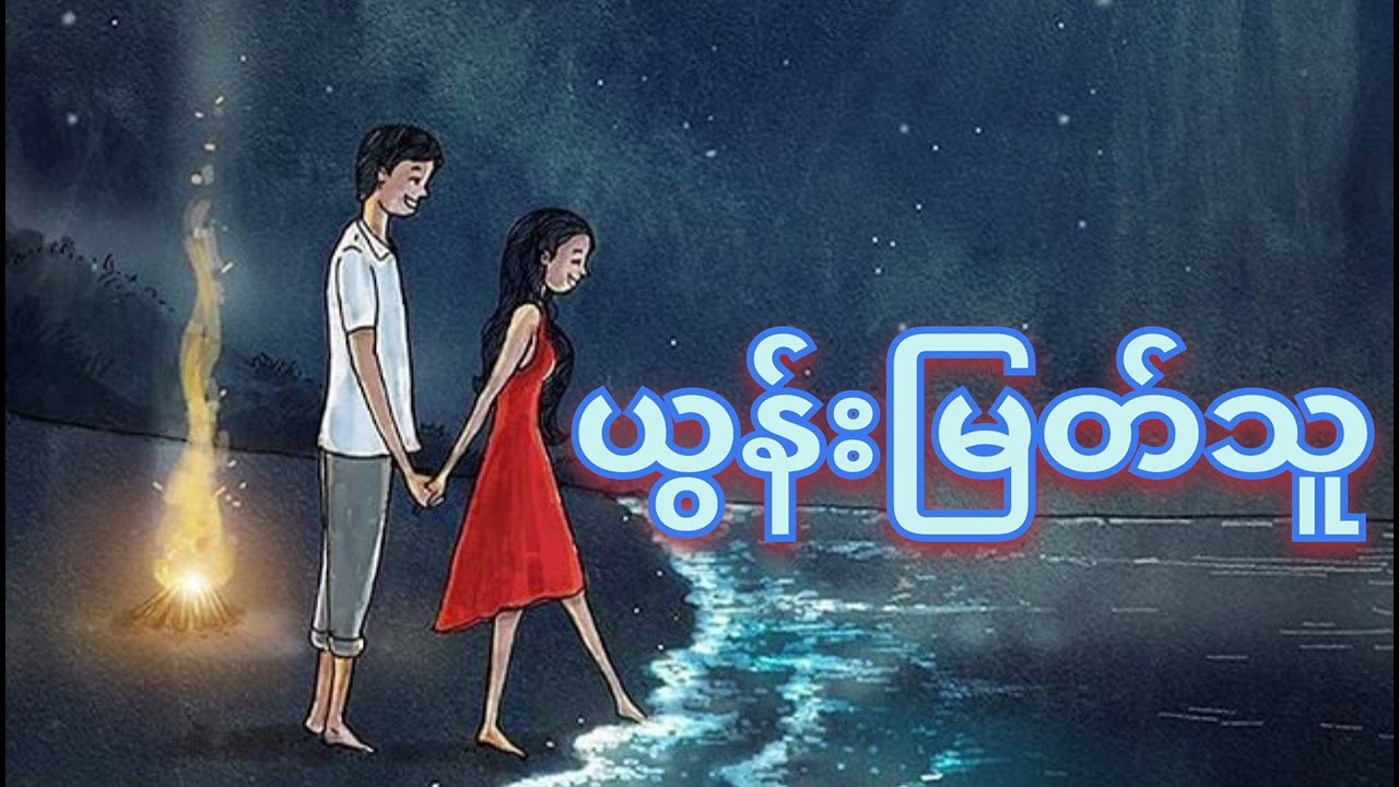 ယွန်းမြတ်သူ သီချင်းများ။ Myanmar loves songs