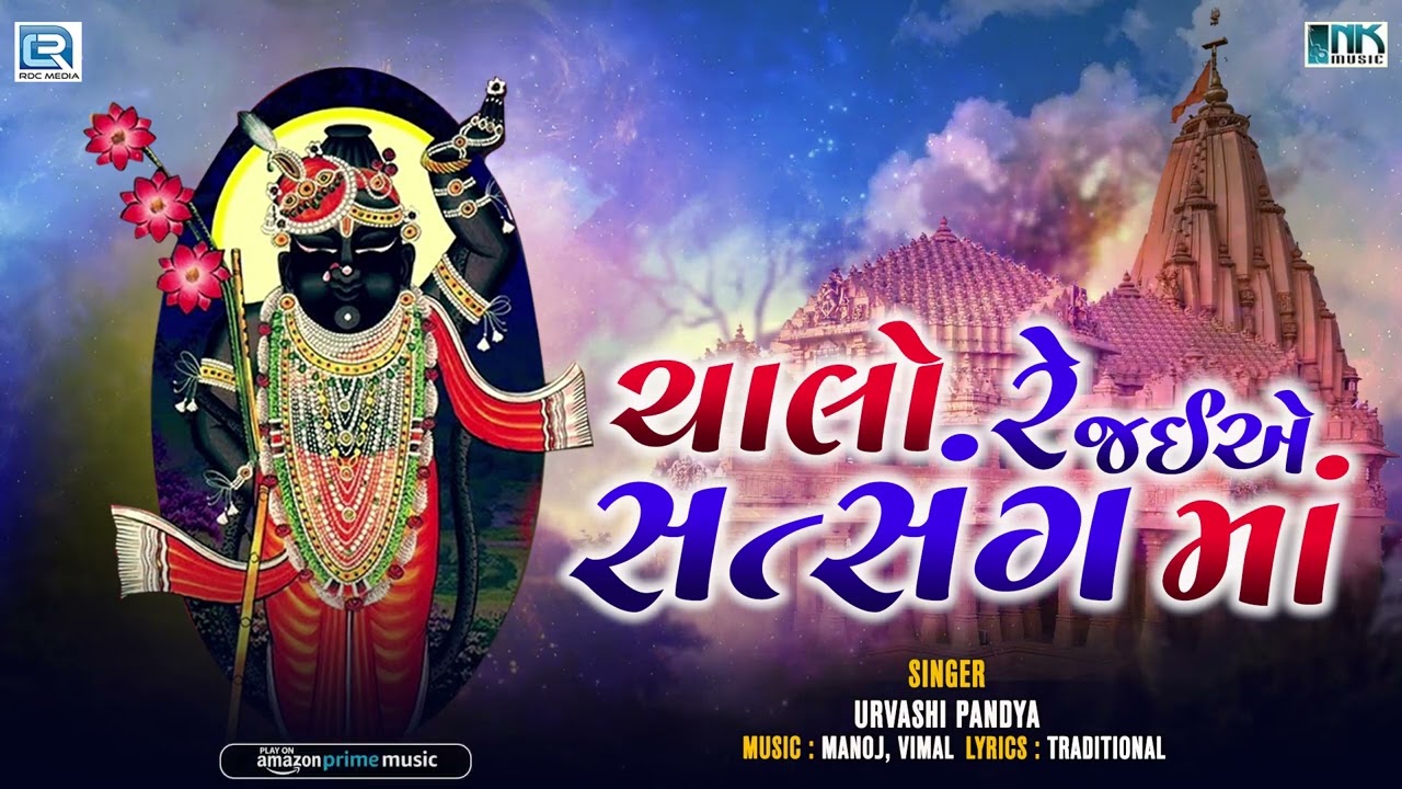 Chalo Re Jaiye Satsang Ma  Shrinathji Bhajan Gujarati Shrinathji Satsang  Popular Gujarati Bhajan