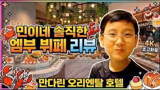 [싱가폴] 만다린 오리엔탈 호텔 뷔페 솔직 리뷰: 랍스터부터 디저트까지 다 알려드림!