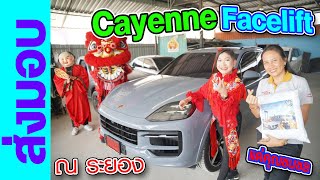 ณ ระยอง ส่งมอบ Cayenne Facelift สีเทาพิเศษ แด่ คุณ ชนชล