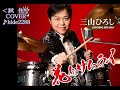 💎 試作 新曲「花とサムライ」三山ひろし COVER ♪ hide2288