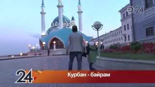 Курбан-байрам в Казани: праздничный намаз в мечети Кул-Шариф(Мусульмане всего мира отмечают один из самых значимых религиозных праздников - Курбан-байрам., 2015-09-25T07:59:05.000Z)