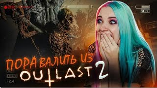 ПОРА ВАЛИТЬ из OUTLASTA ► OUTLAST 2 ► Полное прохождение АУТЛАСТ 2