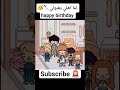 لما اهلي يغنوليHappy birthday 🤣🥳 #tocalifeworld #tocaadventure