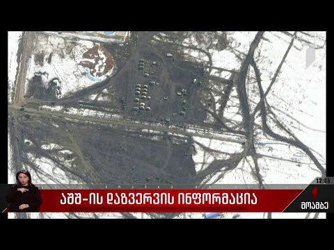 აშშ-ის დაზვერვის ინფორმაცია