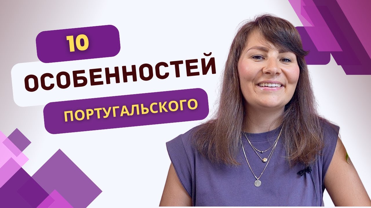 🇵🇹Особенности португальского