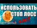 Stop Loss Binance, Как торговать на Бинанс Стоп Лосс Ордер, криптобиржа инструкция, STOPLOSS Стоплос