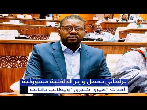 برلماني يحمل وزير الداخلية مسؤولية أحداث هيري كليري ويطالب بإقالته