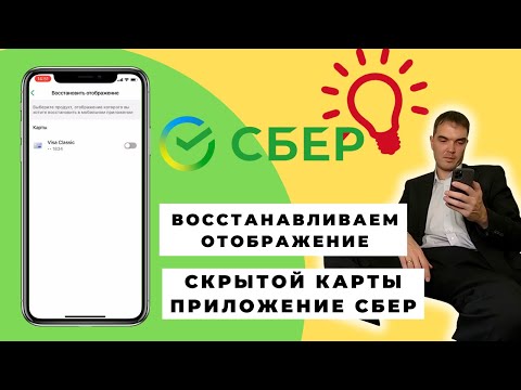 Как восстановить отображение скрытой карты в приложении Сбербанк онлайн | Скрытие карт в сбербанке