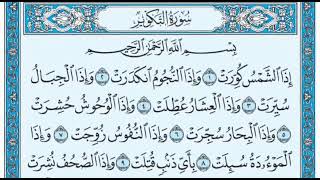 Surat ATakwir سورة التكوير Tranquility when listening to the Qur’an