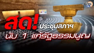 🔴การประชุมรัฐสภาพิจารณาร่างแก้ไขรัฐธรรมนูญ วันที่ 14 ต.ค. 2568