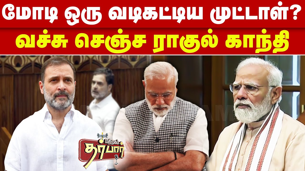 மோடி ஒரு வடிகட்டிய முட்டாள்? வச்சு செஞ்ச ராகுல் காந்தி | Rahul Gandhi vs Modi | Lok Sabha | BJP