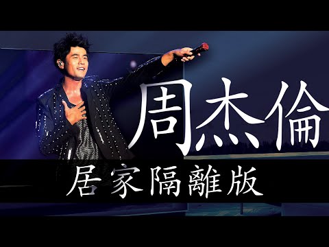 周杰倫演唱會LIVE| 居家隔離版 - Jay Chou Concert | Quarantine Edition