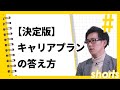 【決定版】頻出質問「キャリアビジョンは？」の答え方  #Shorts