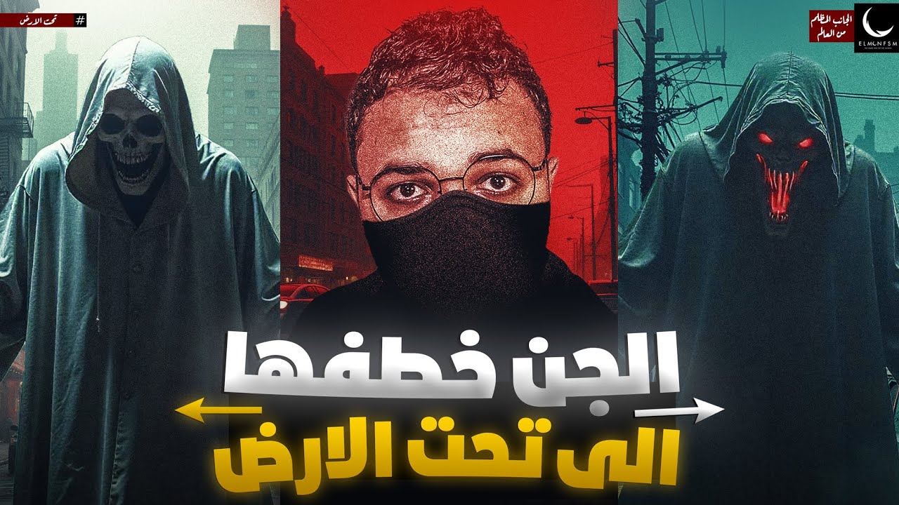 الجن يسحب سيدة مصرية تحت الارض - قصة حقيقية حدثت في مصر | المنفصم