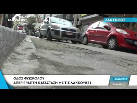 ΖΑΚΥΝΘΟΣ | Οδός