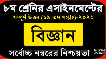 Class 8 Science Assignment 2021 || ৮ম শ্রেণির বিজ্ঞান এসাইনমেন্ট || Class 8 assignment 19th week
