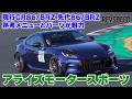アライズモータースポーツ プロショップ巡り2026 兵庫県姫路市