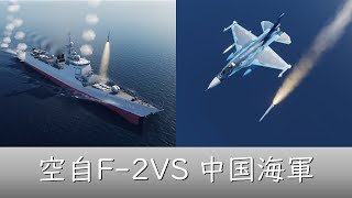 航空自衛隊F 2戦闘機vs中国海軍揚陸艦艦隊【DCSWorld】
