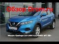 Nissan Qashqai 2019 2.0 (144 л.с.) 2WD MT SE+ - видеообзор