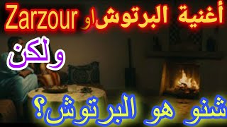 أغنية lartiste-zarzour أو البرتوش ولكن واش عرفتوا شنو هو البرتوش؟