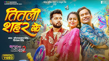 तितली शहर के | Dinesh Lal "Nirahua" | Neelkamal Singh, Priyanka | Titli Shahar Ke | Balma Nadaan 2