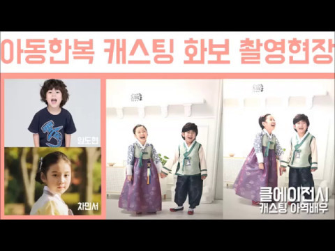 [화보] 아동한복 캐스팅 키즈모델 화보 촬영