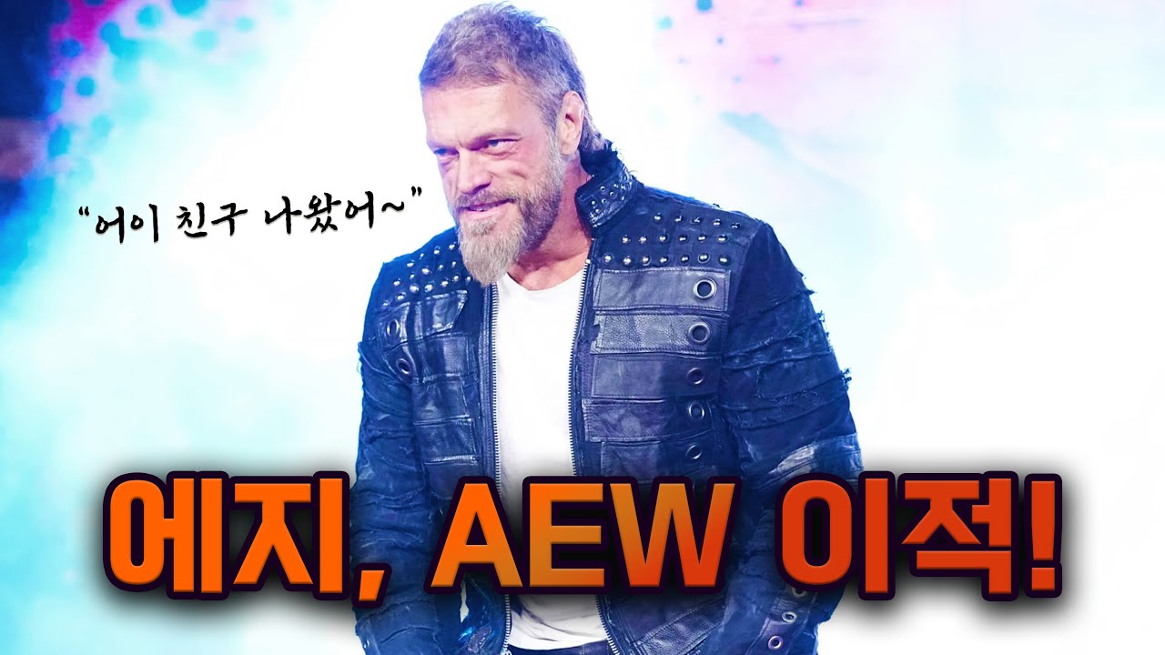 에지의 충격적인 AEW 데뷔! WWE와 뭐가 안 맞았을까?ㅣ#레슬톡투야 - YouTube