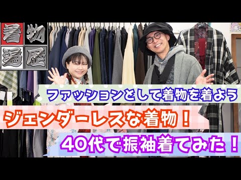 怖くないカジュアル着物！「ジェンダーレス着物」「40代振袖」他 【#着物遍歴】りめいく屋キャンディ篇】